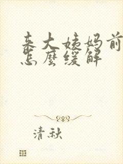 来大姨妈前胸疼怎么缓解