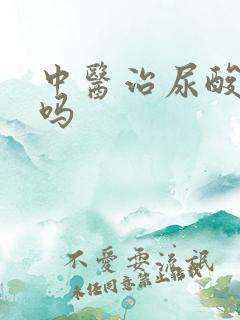 中医治尿酸高好吗