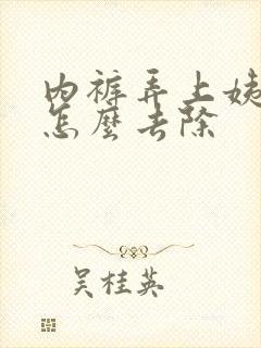 内裤弄上姨妈血怎么去除