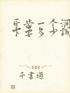 牙齿一个洞补一下要多少钱