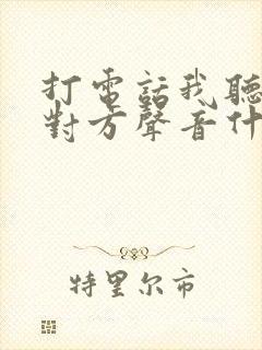 打电话我听不见对方声音什么原因