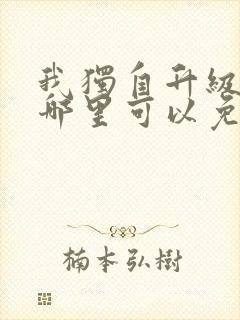 我独自升级漫画哪里可以免费看