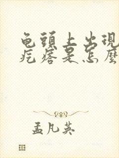 龟头上出现小红疙瘩是怎么回事