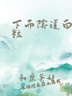 下面阴道白色肉粒