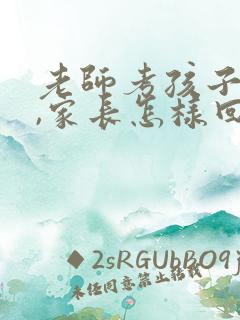 老师考孩子优秀,家长怎样回复