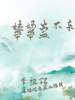 姨妈出不来,白带带血