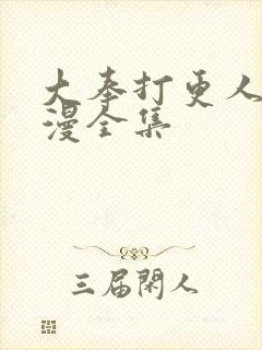 大奉打更人动态漫全集