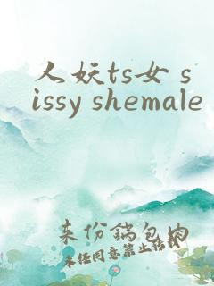 人妖ts女 sissy shemale