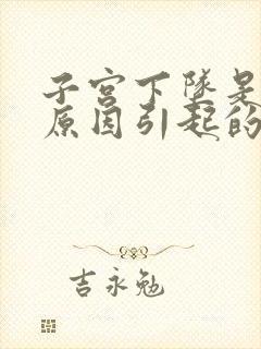 子宫下坠是什么原因引起的怎么治