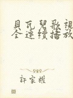 贝瓦儿歌视频大全连续播放拔萝卜