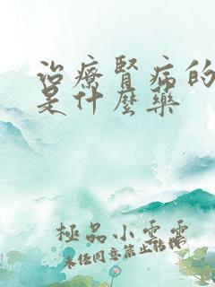 治疗肾病的单抗是什么药