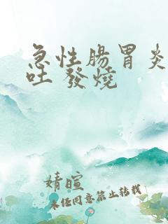 急性肠胃炎 呕吐 发烧