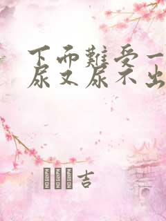 下面难受一直想尿又尿不出来怎么办