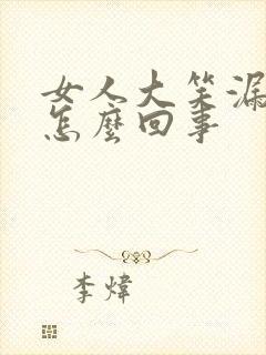 女人大笑漏尿是怎么回事