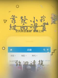 靠发小我变身顶级向漫画