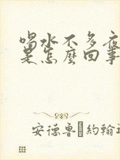 喝水不多夜尿多是怎么回事