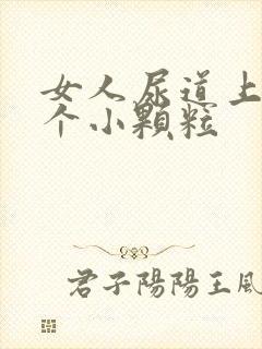 女人尿道上长一个小颗粒