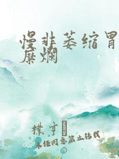 慢非萎缩胃炎伴糜烂