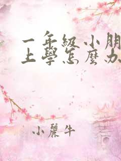 一年级小朋友不上学怎么办