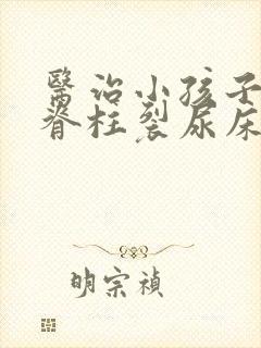 医治小孩子隐形脊柱裂尿床医院哪家好