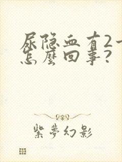 尿隐血有2十是怎么回事?