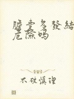 胆囊多发结石有危险吗