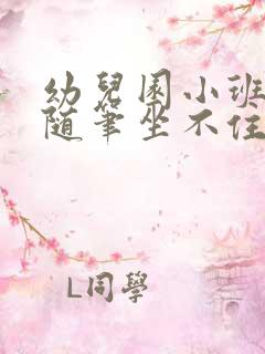 幼儿园小班教育随笔坐不住的孩子