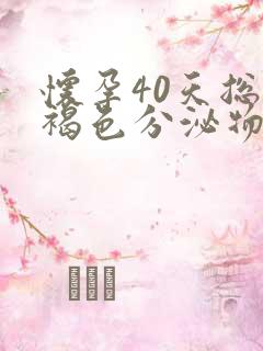 怀孕40天总有褐色分泌物怎么回事