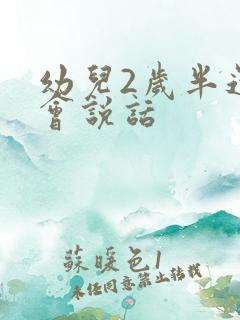 幼儿2岁半还不会说话