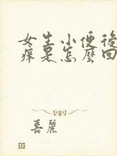 女生小便后下面痒是怎么回事了