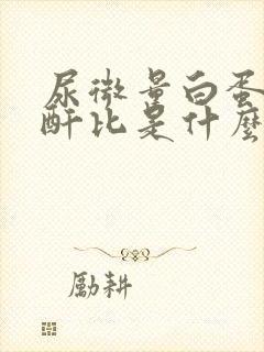 尿微量白蛋白肌酐比是什么