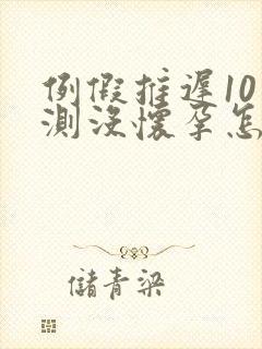 例假推迟10天测没怀孕怎么回事