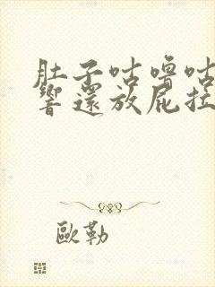 肚子咕噜咕噜的响还放屁拉稀