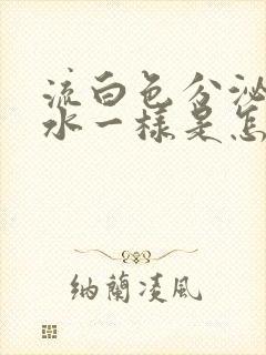 流白色分泌物像水一样是怎么回事女