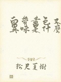 白带黄色又有点异味是什么原因