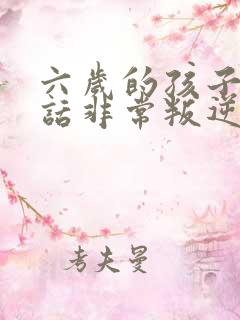 六岁的孩子不听话非常叛逆怎么办