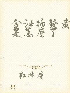 分泌物发黄粘稠是怎么了