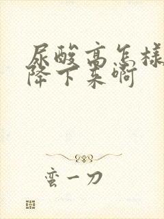 尿酸高怎样才能降下来啊