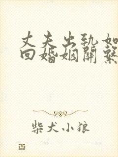 丈夫出轨如何挽回婚姻关系