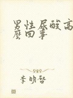 男性尿酸高是怎么回事