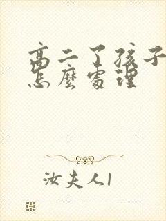 高二了孩子厌学怎么处理