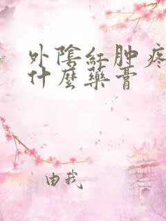 外阴红肿疼痛涂什么药膏