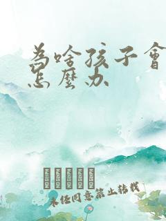 为啥孩子会厌学怎么办