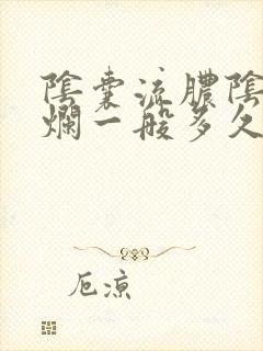 阴囊流脓阴囊溃烂一般多久能好啊