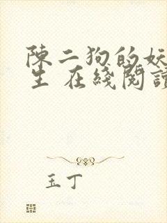 陈二狗的妖孽人生 在线阅读