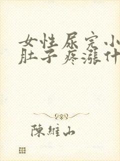 女性尿完小便后肚子疼涨什么原因