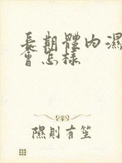 长期体内湿气重会怎样