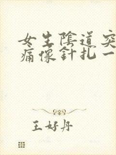 女生阴道突然刺痛像针扎一样疼