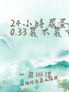 24小时尿蛋白0.33严不严重