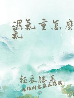 湿气重怎么排湿气